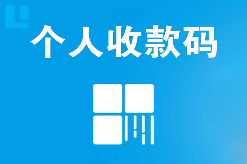 玉州拉卡拉个人收款码