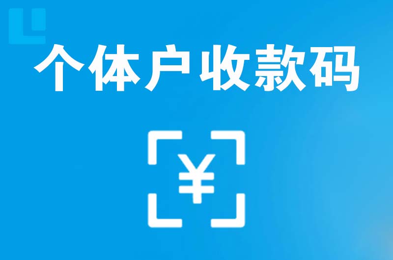 玉州拉卡拉个体户收款码