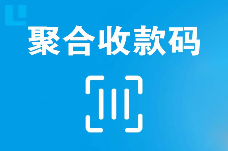 玉州拉卡拉聚合收款码